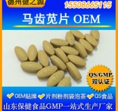 馬齒莧片代加工片劑OEM 廠家GMP認(rèn)證健身防病冬季熱銷(xiāo)產(chǎn)品