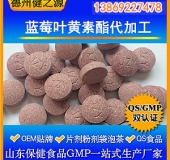 藍莓葉黃素酯片代加工 葉黃素復合壓片糖果OEM加工 備案產(chǎn)品