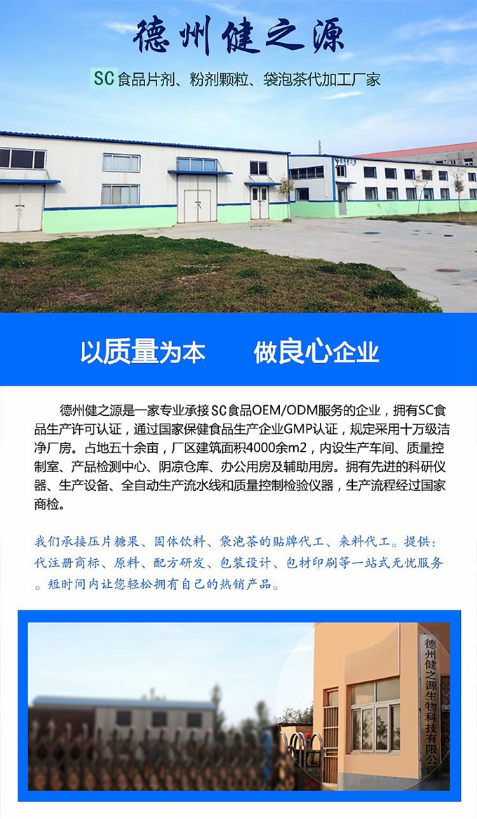 德州健之源生物科技有限公司是一家專業(yè)承接OEM代加工、ODM服務(wù)的公司。公司擁有GMP認證和QS認證的10萬級標準廠房，擁有先進的科研儀器、生產(chǎn)設(shè)備、全自動生產(chǎn)流水線和質(zhì)量控制檢驗儀器，能自主完成三維混合、全自動粉劑填充灌裝等前沿的工藝和技術(shù)。